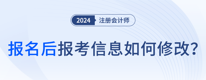 24年注會(huì)報(bào)名完成后，可以修改報(bào)名信息嗎？