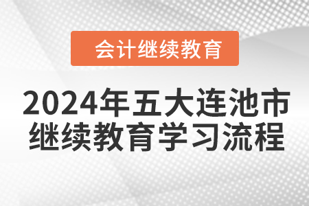 2024年黑龍江省五大連池市會計繼續(xù)教育學習流程