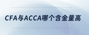 cfa與acca哪個(gè)含金量高