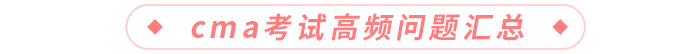 cma考試高頻問(wèn)題匯總