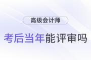 參加高級會計師考試并通過后，能趕上當(dāng)年評審嗎？