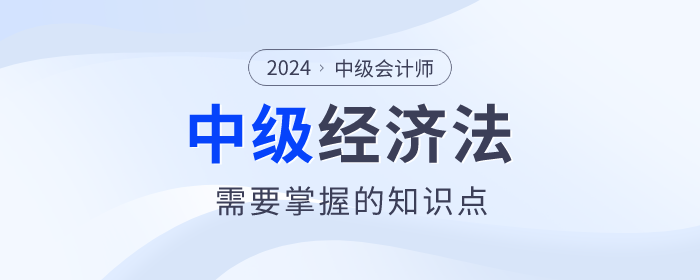 2024年中級會計考試備考已經(jīng)開始了，根據(jù)2024年中級會計的考試大綱來看，《經(jīng)濟(jì)法》科目的變化還是很大的！但是大家知道2024年中級會計《經(jīng)濟(jì)法》都考什么？下面整理了《經(jīng)濟(jì)法》必須要掌握的考點，快收藏起來學(xué)習(xí)吧！