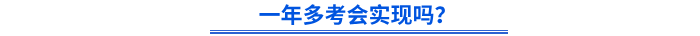 初級(jí)會(huì)計(jì)一年多考會(huì)實(shí)現(xiàn)嗎？