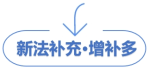 新法補(bǔ)充