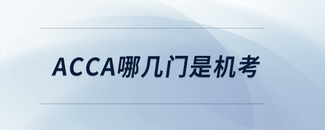 acca哪幾門是機(jī)考 acca哪幾門是機(jī)考