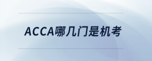 acca哪幾門是機考