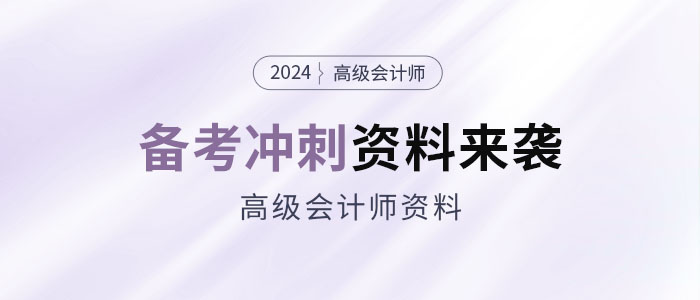 2024年高會(huì)考前備考沖刺資料包來襲！抓緊領(lǐng)！
