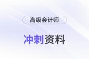 2024年高會(huì)考前備考沖刺資料包來(lái)襲！抓緊領(lǐng)！