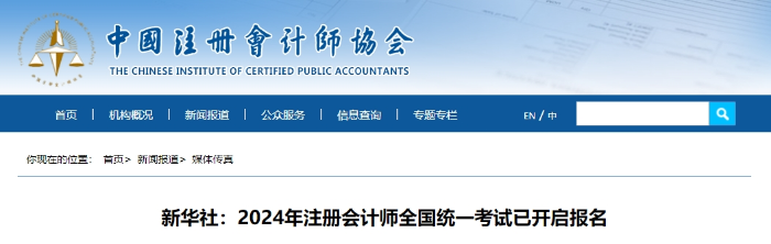 新華社:2024年注冊(cè)會(huì)計(jì)師全國(guó)統(tǒng)一考試已開啟報(bào)名 新華社:2024年注冊(cè)會(huì)計(jì)師全國(guó)統(tǒng)一考試已開啟報(bào)名