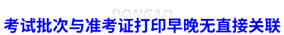 初級會計考試批次與準考證打印早晚無直接關聯(lián)