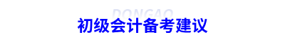 初級會計備考建議