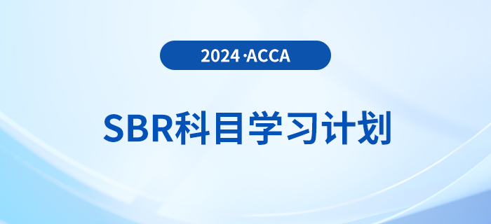 立即查看！2024年accaSBR科目學習計劃