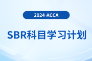 立即查看！2024年accaSBR科目學習計劃