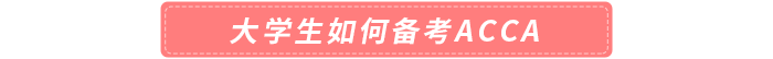 大學生如何備考acca