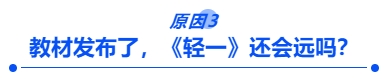 教材發(fā)布了，《輕一》還會(huì)遠(yuǎn)嗎？