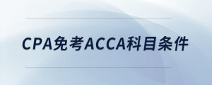 cpa免考acca科目條件