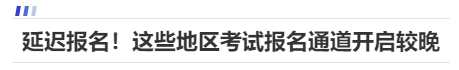 中級會計延遲報名！這些地區(qū)考試報名通道開啟較晚