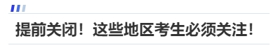 中級會計提前關(guān)閉！這些地區(qū)考生必須關(guān)注！