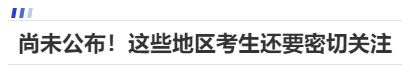 中級會計尚未公布！這些地區(qū)考生還要密切關(guān)注