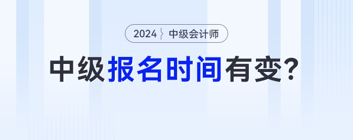 中級會計考試報名時間有變！這些地區(qū)將提前關(guān)閉報名通道！