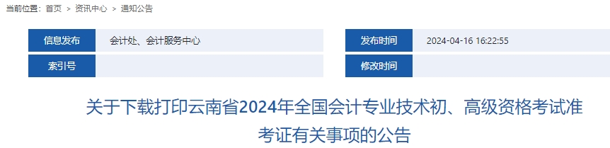 云南省玉溪2024年初級會計師準考證打印時間確定！5月8日至21日！