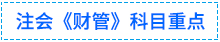 財(cái)管重點(diǎn)