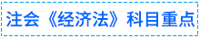 經(jīng)濟(jì)法重點(diǎn)