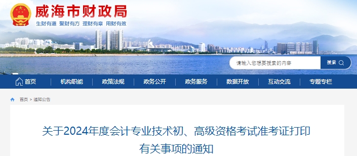 山東威海2024年初級(jí)會(huì)計(jì)職稱準(zhǔn)考證打印時(shí)間5月10日至19日