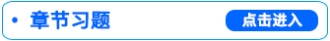 章節(jié)習(xí)題