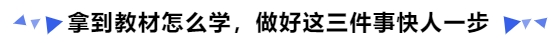 中級(jí)會(huì)計(jì)拿到教材怎么學(xué)，做好這三件事快人一步