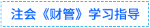 01財管學(xué)習(xí)指導(dǎo)