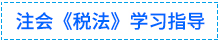 01稅法學(xué)習(xí)指導(dǎo)