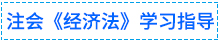 01經(jīng)濟法學(xué)習(xí)指導(dǎo)