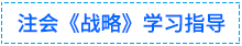 01戰(zhàn)略學(xué)習(xí)指導(dǎo)