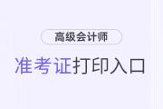 高級會計準(zhǔn)考證打印2024年入口及流程