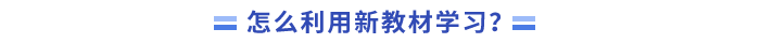 怎么利用新教材學習？