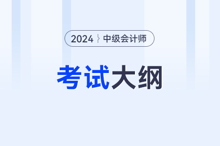 2025年中級會計考試大綱還沒出？