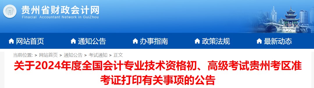 2024年貴州高級會計(jì)師準(zhǔn)考證打印時(shí)間公布