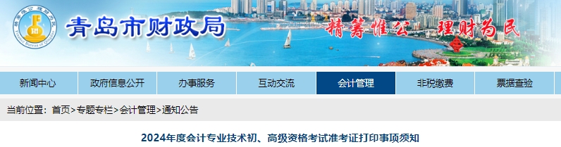山東青島2024年初級會計考試準(zhǔn)考證打印時間已公布！