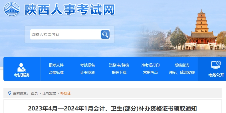 陜西2023年4月-2024年1月補(bǔ)辦初級(jí)會(huì)計(jì)資格證書(shū)領(lǐng)取通知