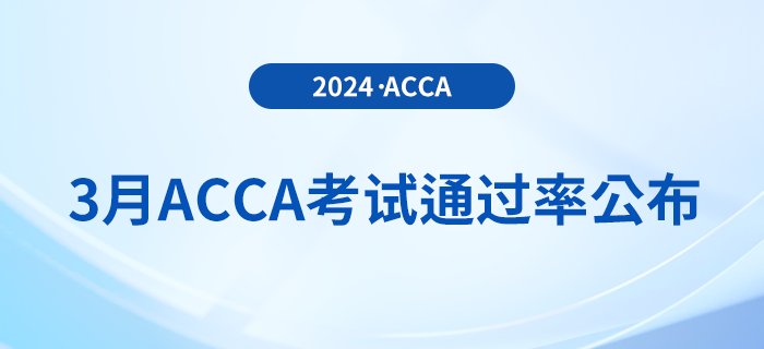 注意！2024年3月acca考試通過率公布
