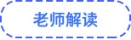 老師解讀