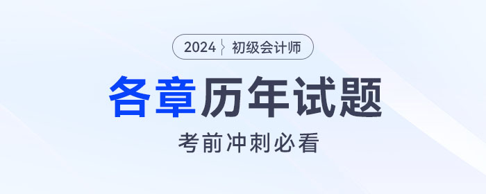 《初級會計實務(wù)》各章涉及的歷年考題匯總！考前沖刺必看！
