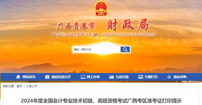 廣西貴港2024年初級(jí)會(huì)計(jì)職稱準(zhǔn)考證打印時(shí)間從5月6日開始