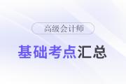 2024年高級(jí)會(huì)計(jì)師《高級(jí)會(huì)計(jì)實(shí)務(wù)》基礎(chǔ)考點(diǎn)匯總