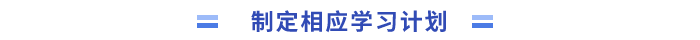 制定相應(yīng)學(xué)習(xí)計(jì)劃