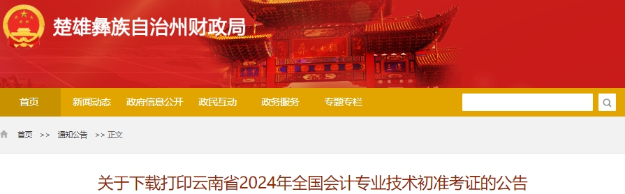 云南楚雄2024年初級會計考試準(zhǔn)考證下載打印時間已公布！
