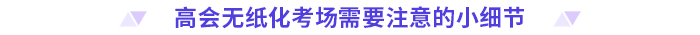 考前必看！2024高會無紙化考試你應該知道的事！