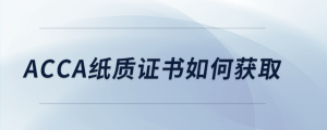 acca紙質(zhì)證書(shū)如何獲取