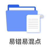 易錯易混點(diǎn)
